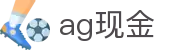 ag现金 - (中国)邵阳ag现金发展有限责任公司欢迎您